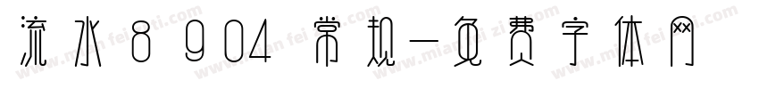 流水8904 常规字体转换